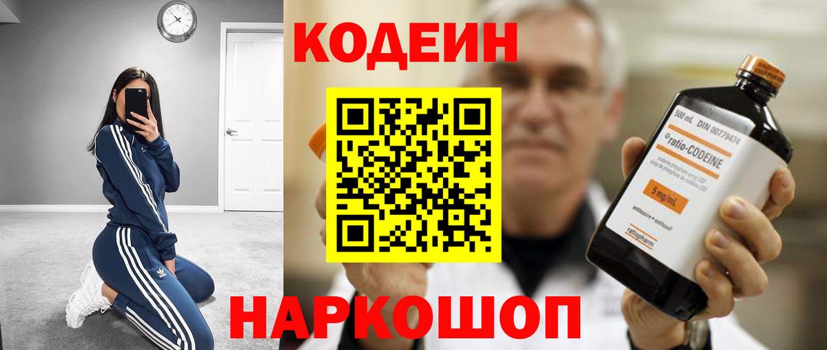Codein напиток Lean (лин) Санкт-Петербург